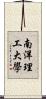 南洋理工大學 Scroll