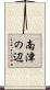 南津の辺 Scroll
