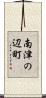南津の辺町 Scroll