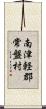 南津軽郡常盤村 Scroll