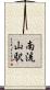 南流山駅 Scroll
