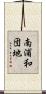 南浦和団地 Scroll