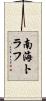 南海トラフ Scroll