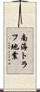 南海トラフ地震 Scroll