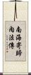南海寄歸內法傳 Scroll