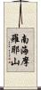 南海摩羅耶山 Scroll