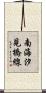 南海汐見橋線 Scroll
