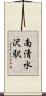 南清水沢駅 Scroll