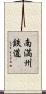 南満州鉄道 Scroll