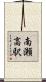 南瀬高駅 Scroll