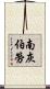 南灰伯勞 Scroll