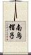 南烏帽子 Scroll