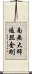 南無大師遍照金剛 Scroll