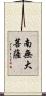 Namu Dai Bosa Scroll