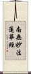 Namu Myoho Renge Kyo / Homage to Lotus Sutra Scroll