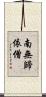 南無歸依僧 Scroll