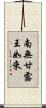 南無甘露王如來 Scroll