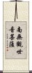 Namo Guanshiyin Pusa Scroll