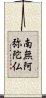 Namu Amida Butsu Scroll