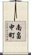 南畠中町 Scroll