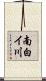 南白イ川 Scroll