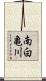 南白亀川 Scroll