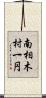 南相木村一円 Scroll