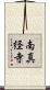 南真経寺 Scroll