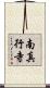 南真行寺 Scroll