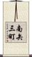 南矢三町 Scroll