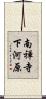 南禅寺下河原 Scroll
