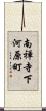 南禅寺下河原町 Scroll