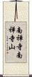 南禅寺南禅寺山 Scroll