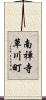 南禅寺草川町 Scroll