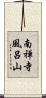 南禅寺風呂山 Scroll
