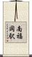 南福岡駅 Scroll