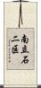 南立石二区 Scroll
