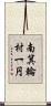 南箕輪村一円 Scroll