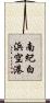 南紀白浜空港 Scroll