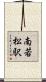 南若松駅 Scroll