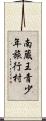 南蔵王青少年旅行村 Scroll