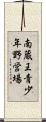 南蔵王青少年野営場 Scroll
