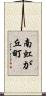 南虹が丘町 Scroll