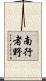 南行者野 Scroll