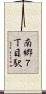 南郷７丁目駅 Scroll