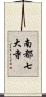 南都七大寺 Scroll