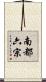 南都六宗 Scroll