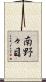 南野々目 Scroll