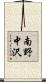 南野中沢 Scroll