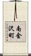 南金沢町 Scroll